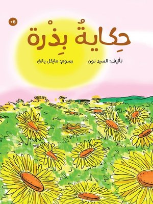 cover image of حكاية بذرة
